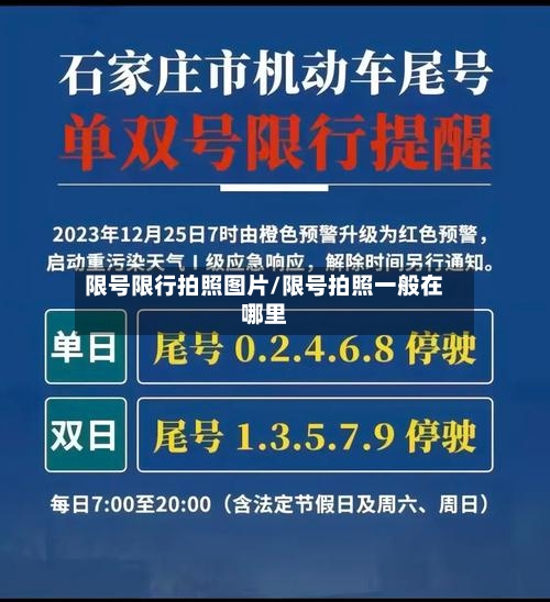 限号限行拍照图片/限号拍照一般在哪里