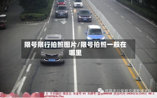 限号限行拍照图片/限号拍照一般在哪里-第3张图片