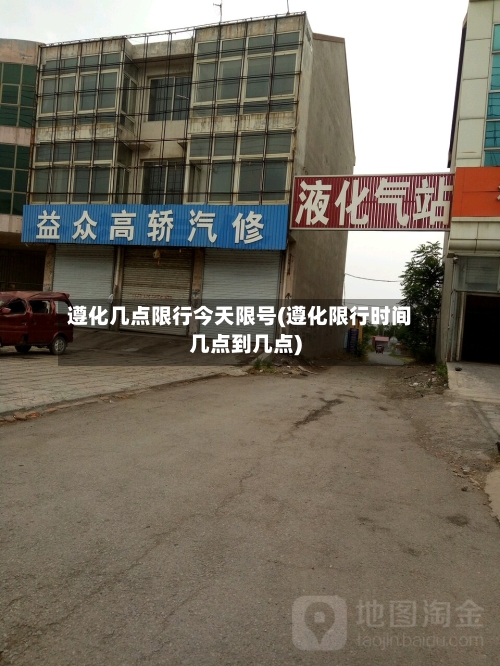 遵化几点限行今天限号(遵化限行时间几点到几点)-第2张图片