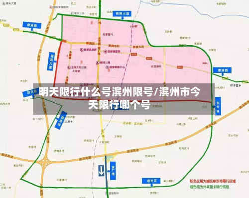 明天限行什么号滨州限号/滨州市今天限行哪个号