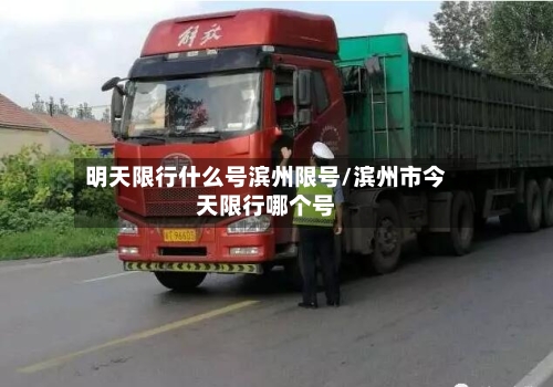 明天限行什么号滨州限号/滨州市今天限行哪个号-第2张图片