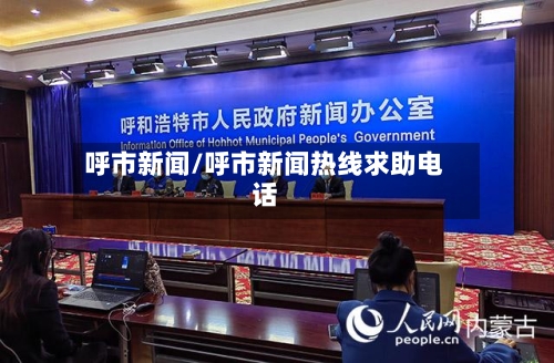 呼市新闻/呼市新闻热线求助电话