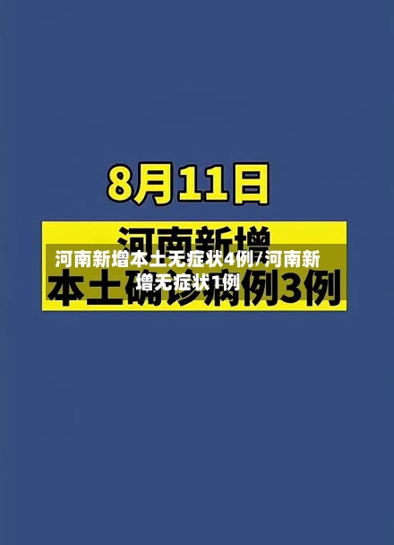 河南新增本土无症状4例/河南新增无症状1例