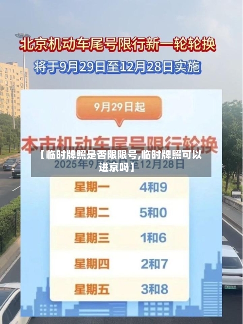 【临时牌照是否限限号,临时牌照可以进京吗】