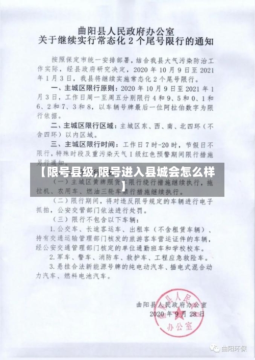 【限号县级,限号进入县城会怎么样】
