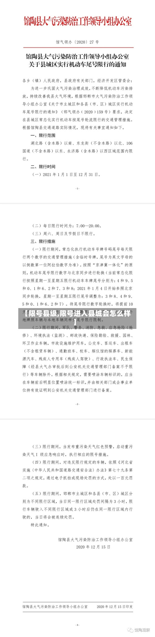 【限号县级,限号进入县城会怎么样】-第3张图片
