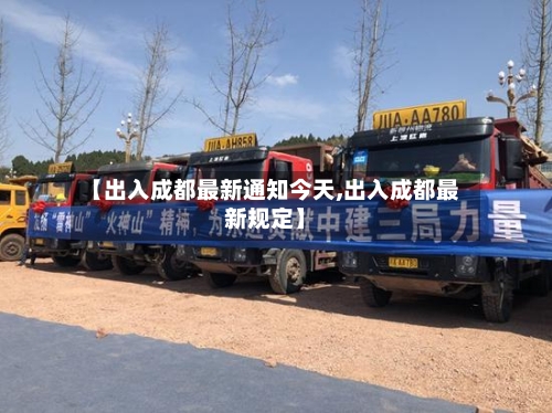 【出入成都最新通知今天,出入成都最新规定】
