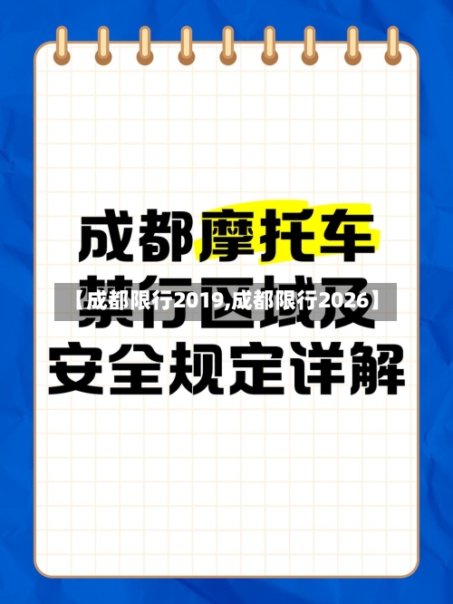 【成都限行2019,成都限行2026】-第2张图片