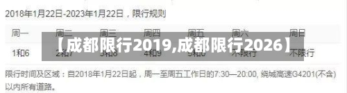 【成都限行2019,成都限行2026】