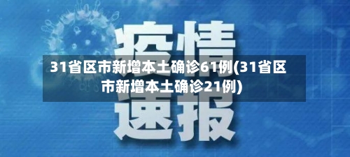 31省区市新增本土确诊61例(31省区市新增本土确诊21例)-第2张图片