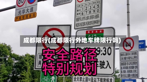 成都限行(成都限行外地车牌限行吗)