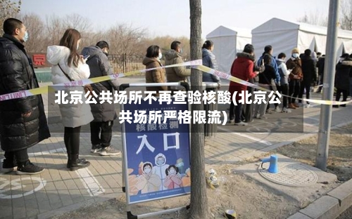 北京公共场所不再查验核酸(北京公共场所严格限流)-第3张图片