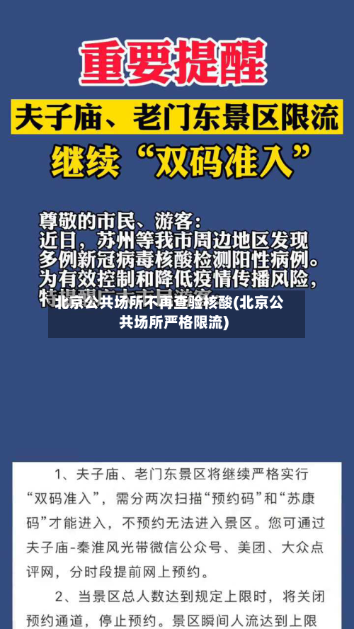 北京公共场所不再查验核酸(北京公共场所严格限流)