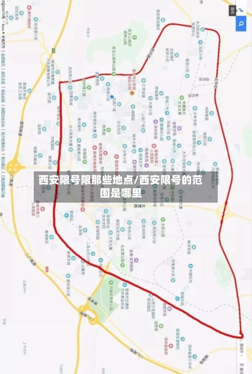 西安限号限那些地点/西安限号的范围是哪里-第2张图片