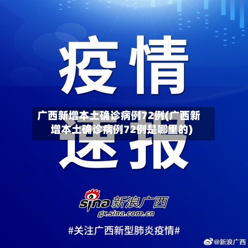 广西新增本土确诊病例72例(广西新增本土确诊病例72例是哪里的)-第2张图片