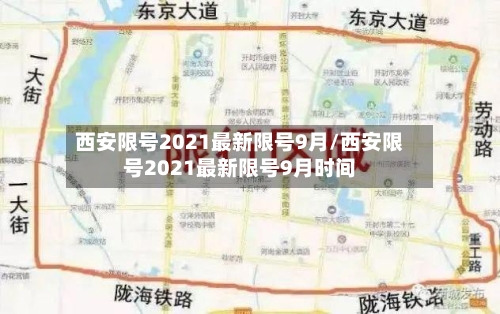 西安限号2021最新限号9月/西安限号2021最新限号9月时间