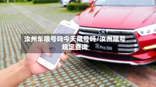汝州车限号吗今天限号吗/汝州限号规定查询