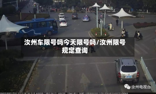 汝州车限号吗今天限号吗/汝州限号规定查询-第3张图片