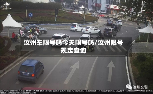 汝州车限号吗今天限号吗/汝州限号规定查询-第2张图片