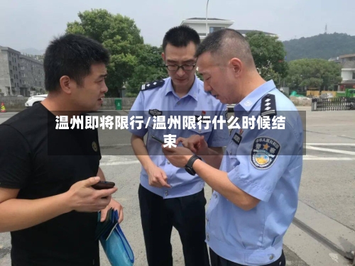 温州即将限行/温州限行什么时候结束