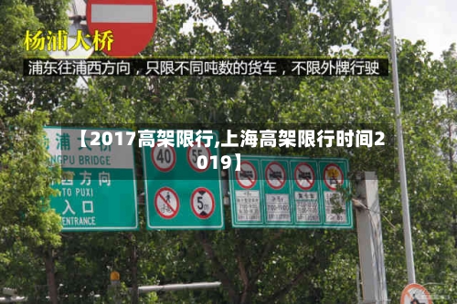 【2017高架限行,上海高架限行时间2019】
