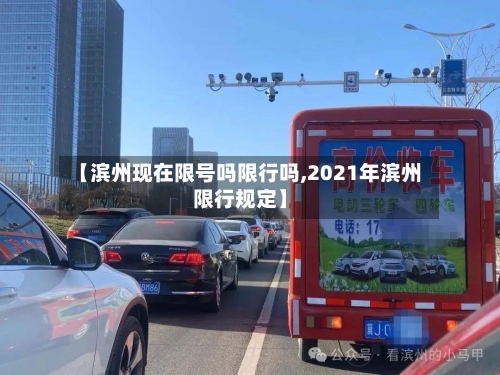 【滨州现在限号吗限行吗,2021年滨州限行规定】
