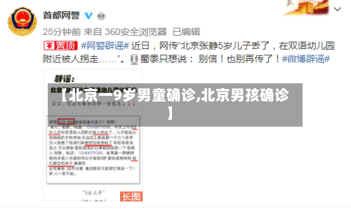 【北京一9岁男童确诊,北京男孩确诊】