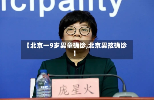 【北京一9岁男童确诊,北京男孩确诊】-第2张图片
