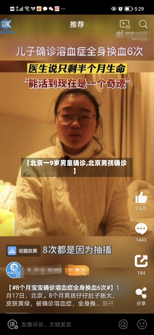 【北京一9岁男童确诊,北京男孩确诊】-第3张图片