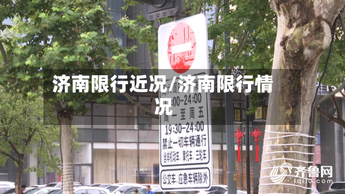 济南限行近况/济南限行情况-第2张图片