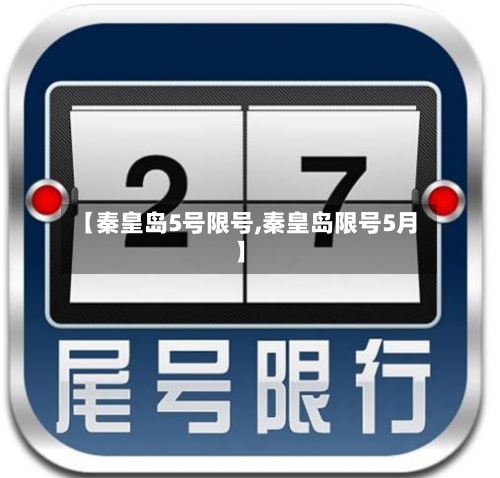 【秦皇岛5号限号,秦皇岛限号5月】-第2张图片