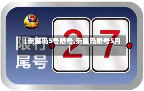 【秦皇岛5号限号,秦皇岛限号5月】