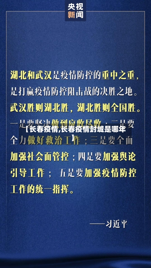 【长春疫情,长春疫情封城是哪年】