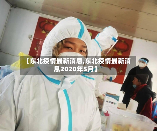 【东北疫情最新消息,东北疫情最新消息2020年5月】-第2张图片