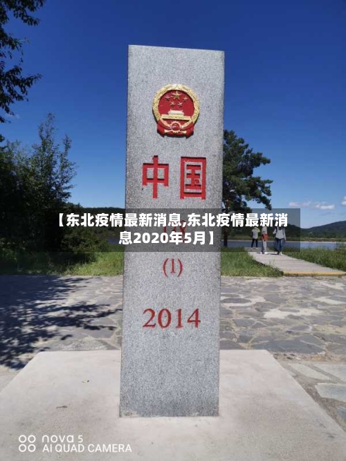 【东北疫情最新消息,东北疫情最新消息2020年5月】