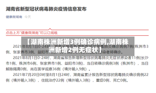 【湖南株洲新增3例确诊病例,湖南株洲新增2例无症状】