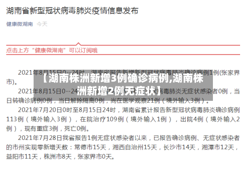 【湖南株洲新增3例确诊病例,湖南株洲新增2例无症状】-第2张图片