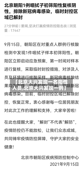 【北京大兴发现一名阳性人员,北京大兴发现一例】-第2张图片