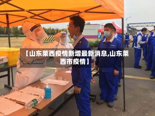 【山东莱西疫情新增最新消息,山东莱西市疫情】-第2张图片