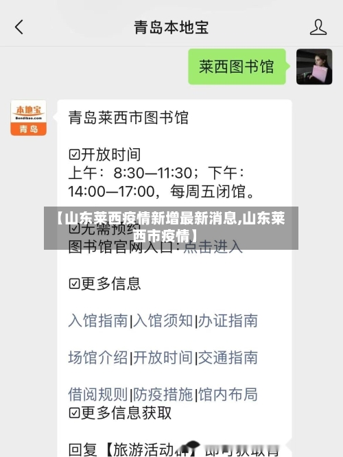 【山东莱西疫情新增最新消息,山东莱西市疫情】