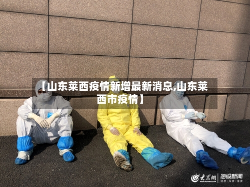 【山东莱西疫情新增最新消息,山东莱西市疫情】-第3张图片