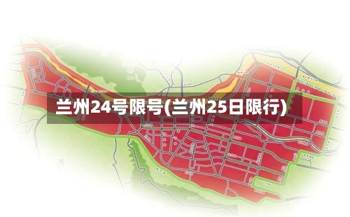 兰州24号限号(兰州25日限行)-第3张图片