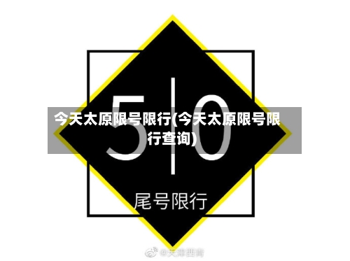 今天太原限号限行(今天太原限号限行查询)