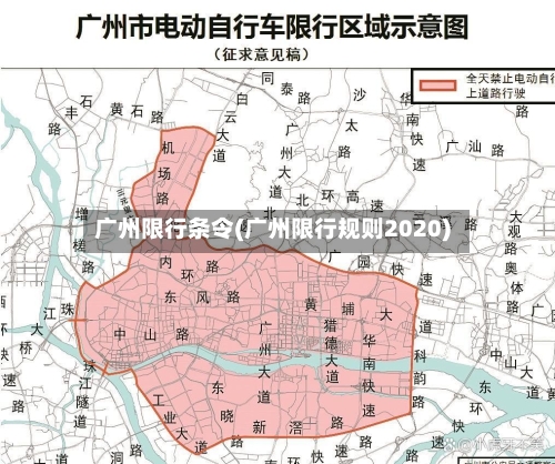 广州限行条令(广州限行规则2020)-第3张图片