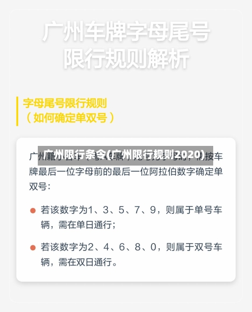 广州限行条令(广州限行规则2020)-第2张图片