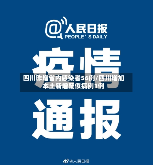 四川昨增省内感染者56例/四川增加本土新增疑似病例1例-第2张图片