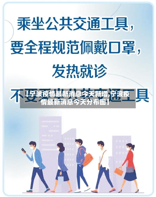 【宁波疫情最新消息今天新增,宁波疫情最新消息今天分布图】-第2张图片