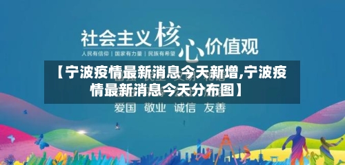 【宁波疫情最新消息今天新增,宁波疫情最新消息今天分布图】