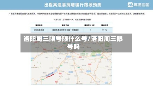洛阳周三限号限什么号/洛阳周三限号吗