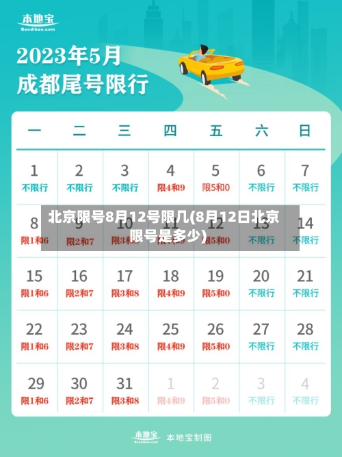 北京限号8月12号限几(8月12日北京限号是多少)